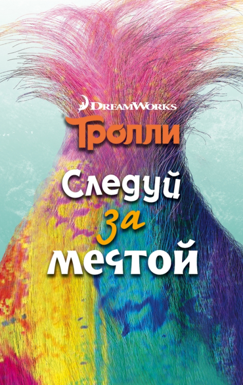 Тролли. Следуй за мечтой