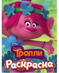 Тролли. Раскраска (Розочка)