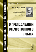 О преподавании отечественного языка. Выпуск №24