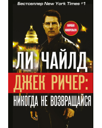 Джек Ричер. Никогда не возвращайся