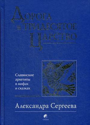 Дорога в Тридесятое царство. Славянские архетипы в мифах и сказках