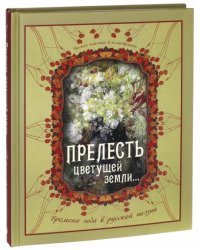 &quot;Прелесть цветущей земли...&quot;. Времена года в русской поэзии