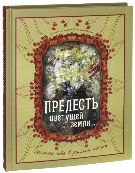 &quot;Прелесть цветущей земли...&quot;. Времена года в русской поэзии