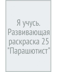 Я учусь. Развивающая раскраска 25 &quot;Парашютист&quot;