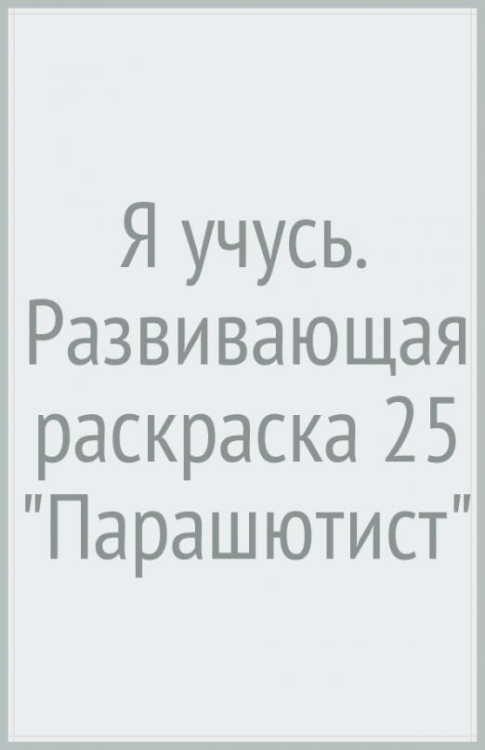 Я учусь. Развивающая раскраска 25 &quot;Парашютист&quot;