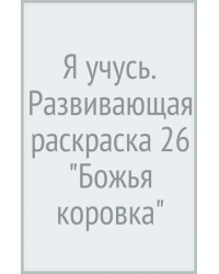 Я учусь. Развивающая раскраска 26 &quot;Божья коровка&quot;