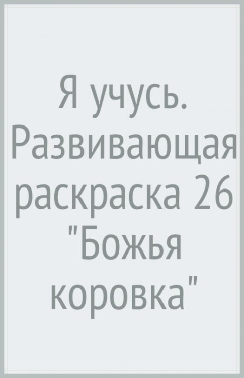 Я учусь. Развивающая раскраска 26 &quot;Божья коровка&quot;