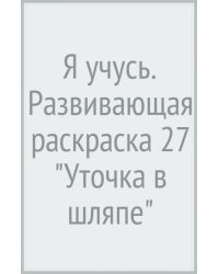 Я учусь. Развивающая раскраска 27 &quot;Уточка в шляпе&quot;