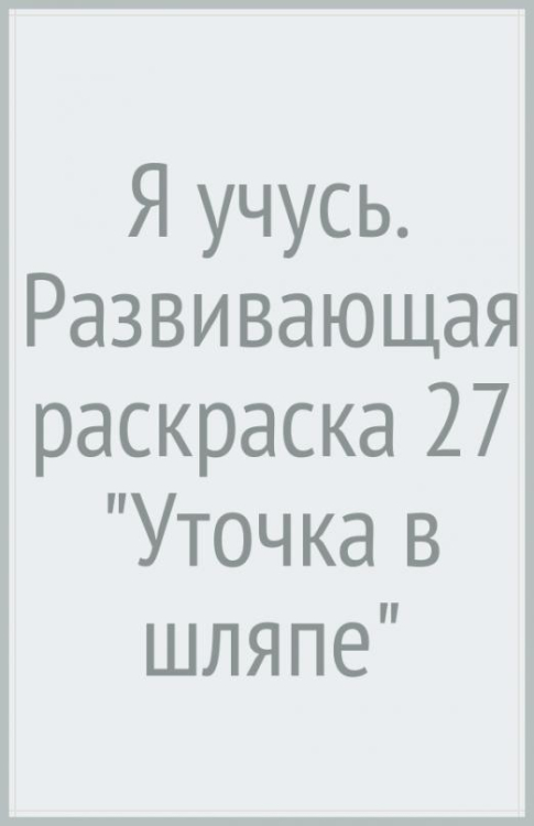 Я учусь. Развивающая раскраска 27 &quot;Уточка в шляпе&quot;