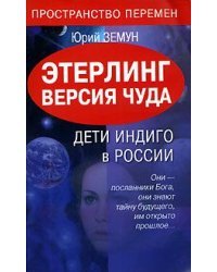 Этерлинг. Версия чуда. Дети Индиго в России