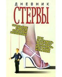 Дневник стервы