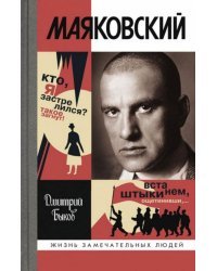 Маяковский. Трагедия-буфф в шести действиях