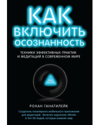 Как включить осознанность. Техники эффективных практик и медитаций в современном мире