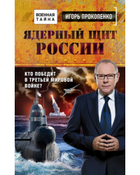 Ядерный щит России. Кто победит в Третьей мировой войне?