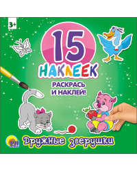 Дружные зверушки. 15 наклеек. Раскрась и наклей