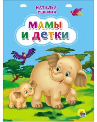 Мамы и детки