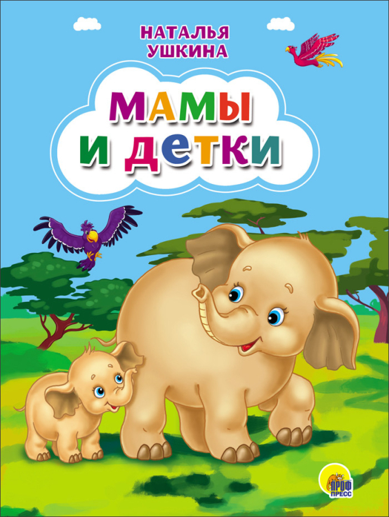 Мамы и детки