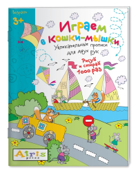 Играем в кошки-мышки. Увлекательные прописи для двух рук. Рисуй и стирай 1000 раз