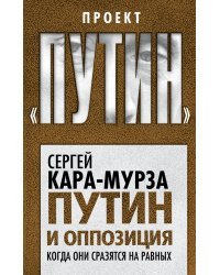 Путин и оппозиция. Когда они сразятся на равных