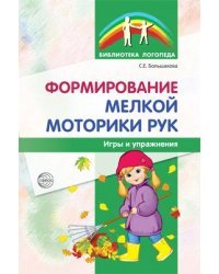 Формирование мелкой моторики рук. Игры и упражнения