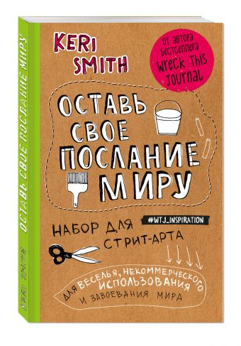 Оставь свое послание миру. Набор для стрит-арта