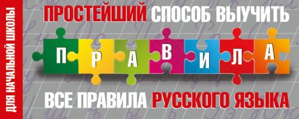 Простейший способ выучить все правила русского языка. Для начальной школы