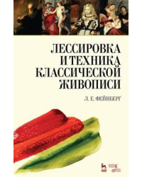 Лессировка и техника классической живописи. Учебное пособие