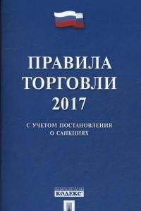 Правила торговли - 2017 (с учетом постановления о санкциях)