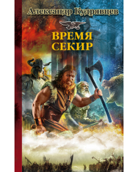 Время секир