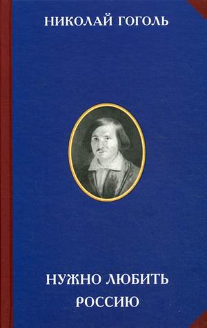 Нужно любить Россию