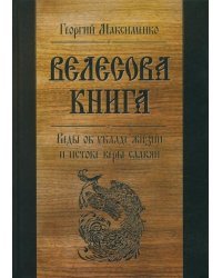 Велесова книга. Веды об укладе жизни и истоке веры славян