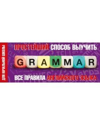 Простейший способ выучить все правила английского языка. Для начальной школы