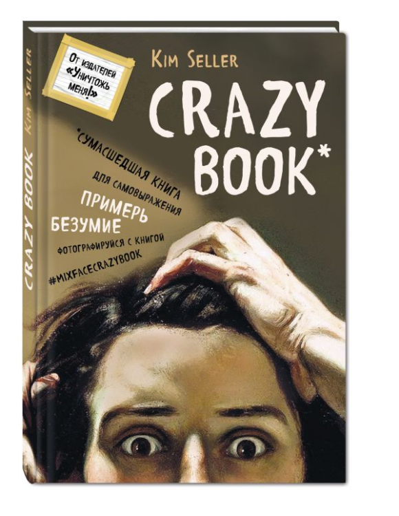 Crazy book. Сумасшедшая книга для самовыражения