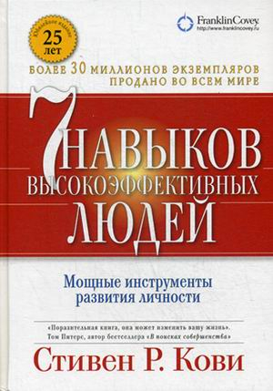 7 навыков высокоэффективных людей. Мощные инструменты развития личности