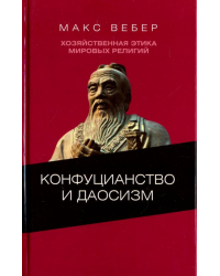 Хозяйственная этика мировых религий. Опыты сравнительной социологии религии. Конфуцианств и даосизм