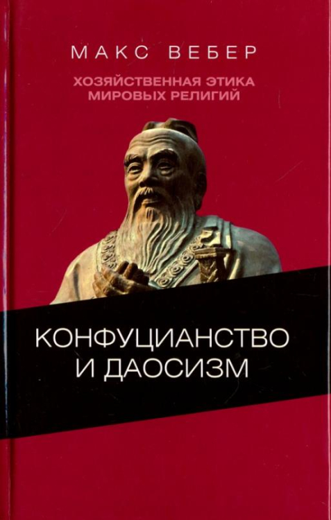 Хозяйственная этика мировых религий. Опыты сравнительной социологии религии. Конфуцианств и даосизм