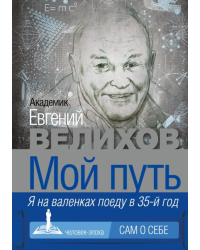 Мой путь. Я на валенках поеду в 35-й год