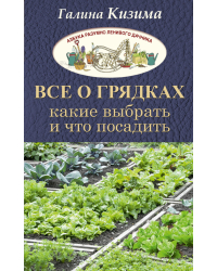 Все о грядках. Какие выбрать и что посадить