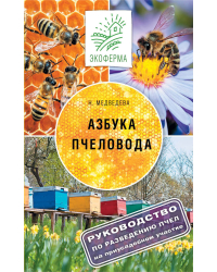 Азбука пчеловода. Руководство по разведению пчел на приусадебном участке