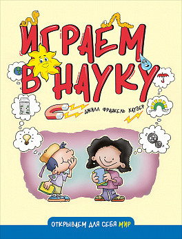 Играем в науку