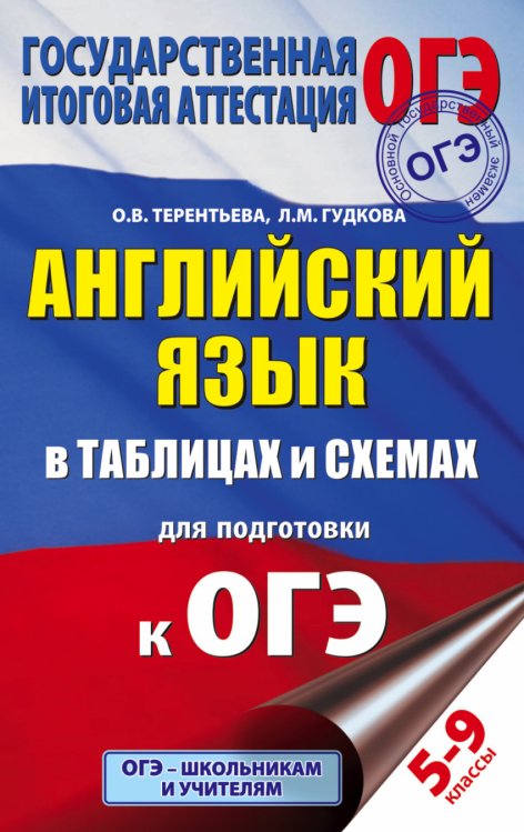 Английский язык в таблицах и схемах для подготовки к ОГЭ. 5-9 классы