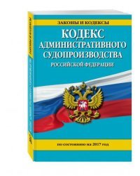 Кодекс административного судопроизводства Российской Федерации. По состоянию на 2017 год