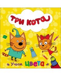 Три кота. Учим цвета