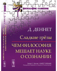 Сладкие грёзы. Чем философия мешает науке о сознании