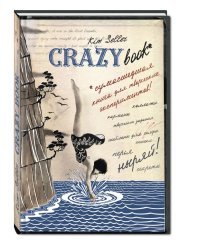 Crazy book. Сумасшедшая книга для самовыражения