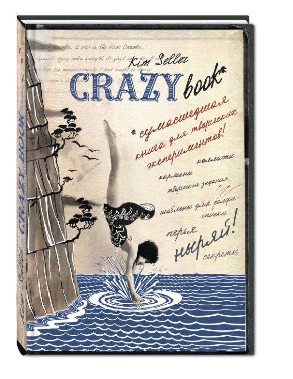 Crazy book. Сумасшедшая книга для самовыражения