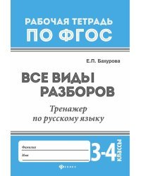 Все виды разборов. Тренажер по русскому языку. 3-4 классы