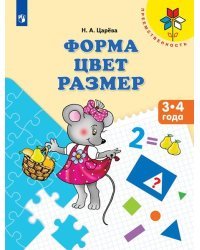 Форма. Цвет. Размер. 3-4 года