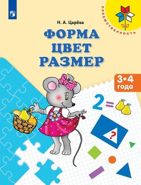 Форма. Цвет. Размер. 3-4 года