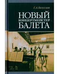 Новый концертмейстер балета. Учебное пособие 